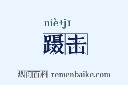 蹑击是什么意思的图片